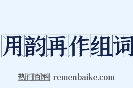 用韵再作组词是什么意思的图片